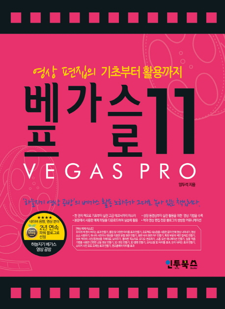 (영상 편집의 기초부터 활용까지)베가스 프로 11 = Vegas pro