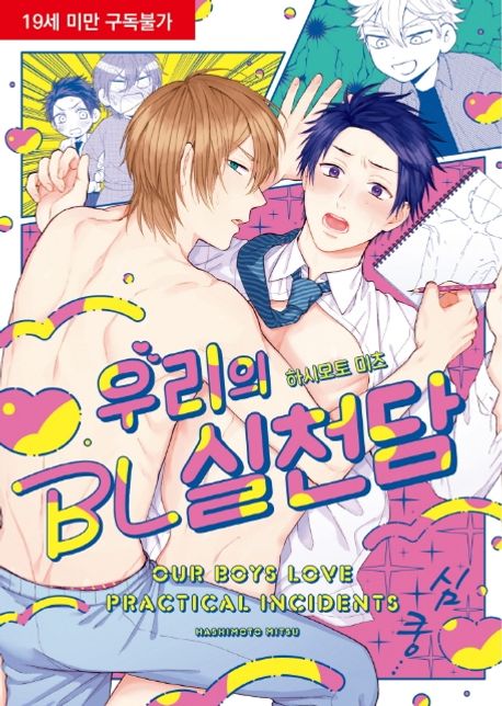 우리의 BL 실천담