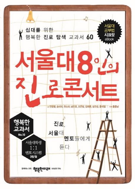 서울대 8인의 진로 콘서트 : 십대를 위한 행복한 진로 교과서 60