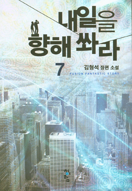 내일을 향해 쏴라 : 김형석 장편 소설. 7