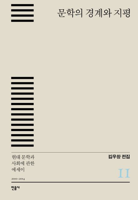 문학의 경계와 지평 (현대 문학과 사회에 관한 에세이 2010-2014)
