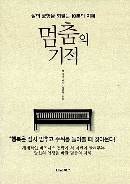 멈춤의 기적 : 삶의 균형을 되찾는 10분의 지혜