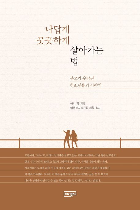 나답게 꿋꿋하게 살아가는 법: 부모가 수감된 청소년들의 이야기