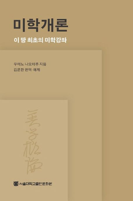 미학개론  : 이 땅 최초의 미학강좌