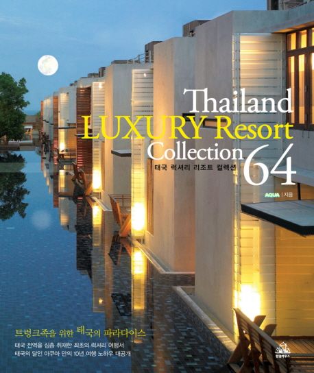 Thailand luxury resort collection 64 = 태국 럭셔리 리조트 컬렉션 / Aqua 지음