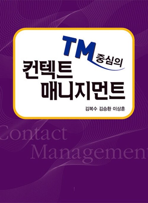 (TM중심의)컨텍트 매니지먼트  = Contact Management