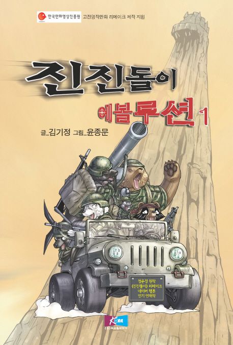 진진돌이 에볼루션 1