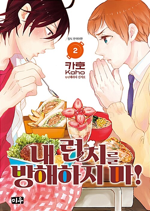 내 런치를 방해하지 마!