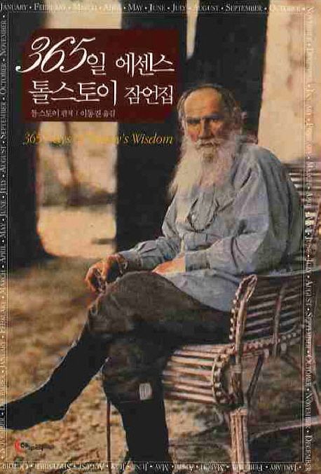 365일 에센스 톨스토이 잠언집  - [전자책] = 365 days of Tolstoy's wisdom