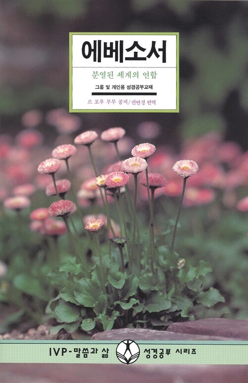 에베소서 (분열된 세계의 연합)