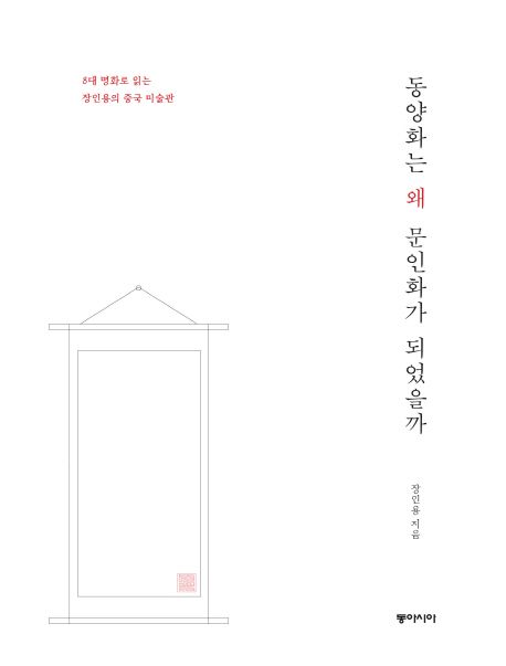 동양화는 왜 문인화가 되었을까 (8대 명화로 읽는 장인용의 중국 미술관)