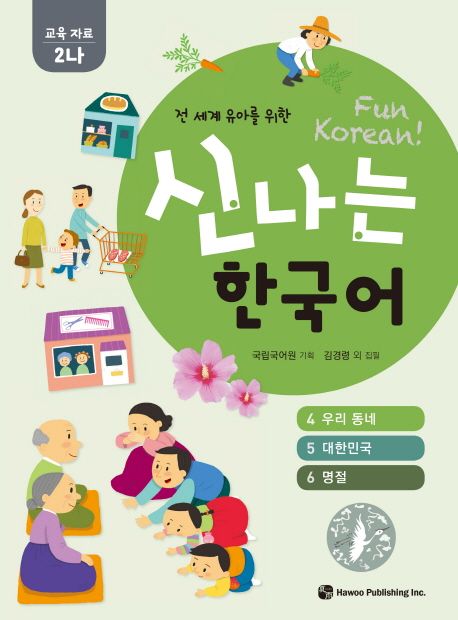 신나는 한국어: 교육자료 2나(4 우리 동네, 5 대한민국, 6 명절) (전 세계 유아를 위한)