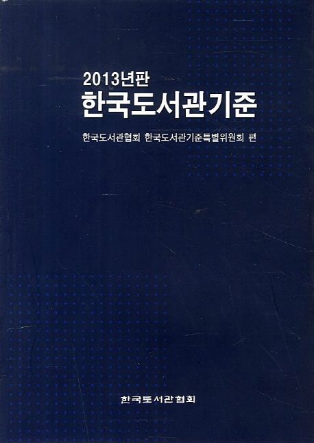 (2013년판)한국도서관기준 / 한국도서관협회 한국도서관기준특별위원회 편