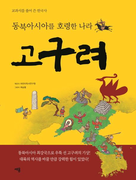고구려:동북아시아를호령한나라