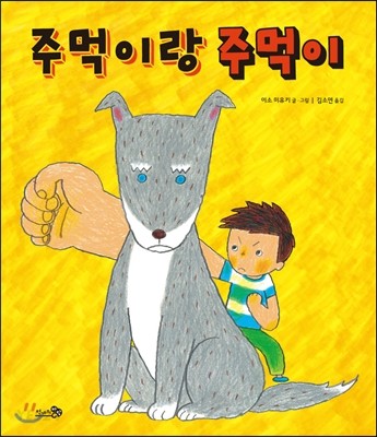 주먹이랑 주먹이   표지