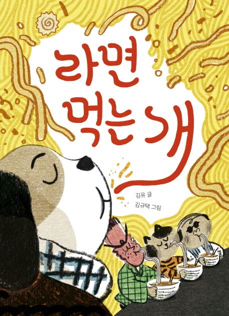 라면 먹는 개 표지
