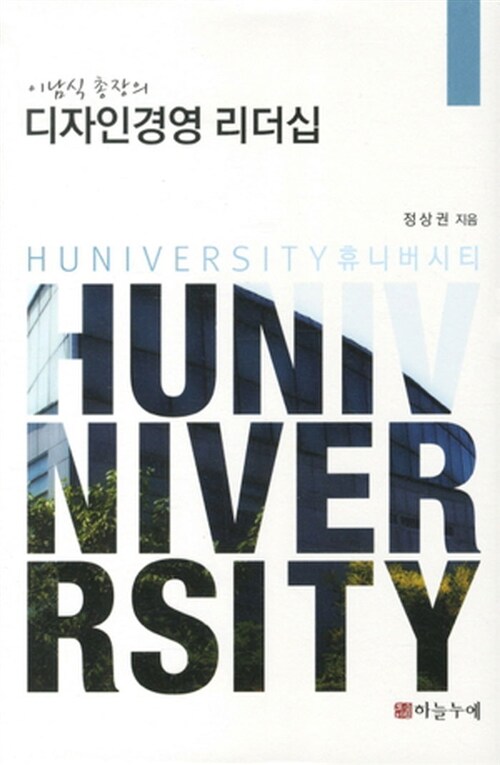 (이남식 총장의)디자인경영 리더십 : huniversity