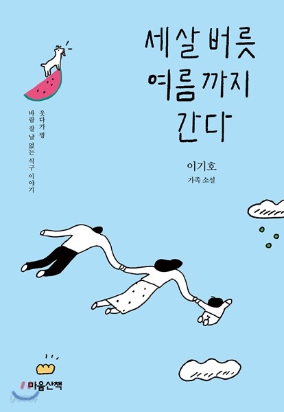세 살 버릇 여름까지 간다 : 웃다가 찡 바람 잘 날 없는 식구 이야기 : 이기호 가족 소설