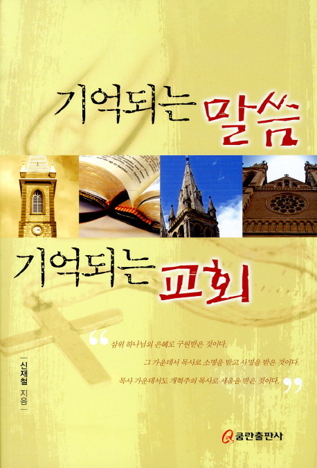 기억되는 말씀 기억되는 교회
