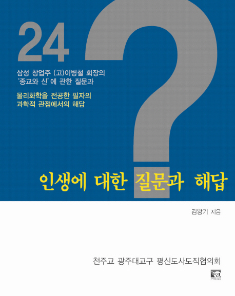 인생에 대한 질문과 해답 : 삼성창업주 (고)이병철 회장의 '종교와 신'에 관한 질문과 물리화학...