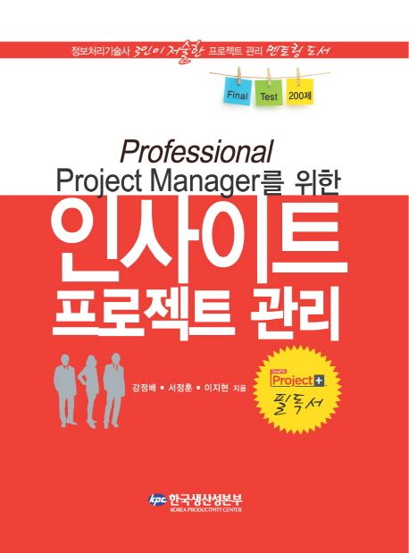 Professional Project Manager를 위한 인사이트 프로젝트 관리 (Professional Project Manager를 위한)