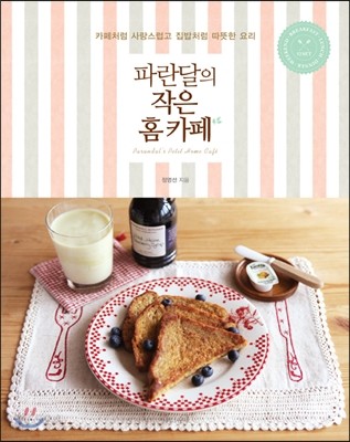 파란달의 작은 홈 카페 : 카페처럼 사랑스럽고 집밥처럼 따뜻한 요리 = Parandal's petit home cafe