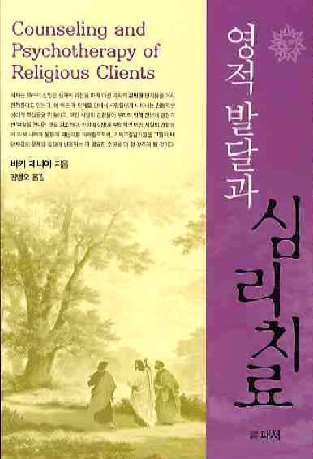 영적 발달과 심리치료