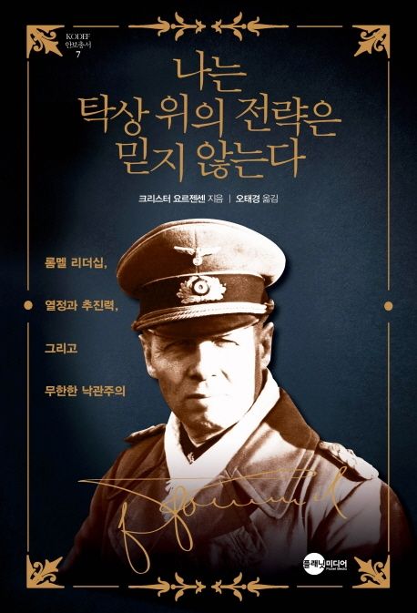 나는 탁상 위의 전략은 믿지 않는다 (롬멜 리더십, 열정과 추진력, 그리고 무한한 낙관주의)