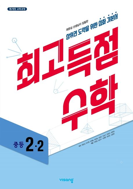 최고득점 수학 중등 2-2(2025) (상위권 도약을 위한 심화 기본서)