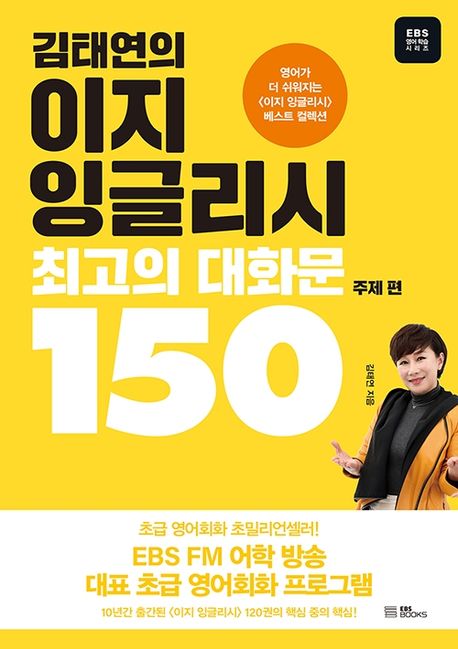 (김태연의) 이지 잉글리시, 최고의 대화문 150 : 주제 편