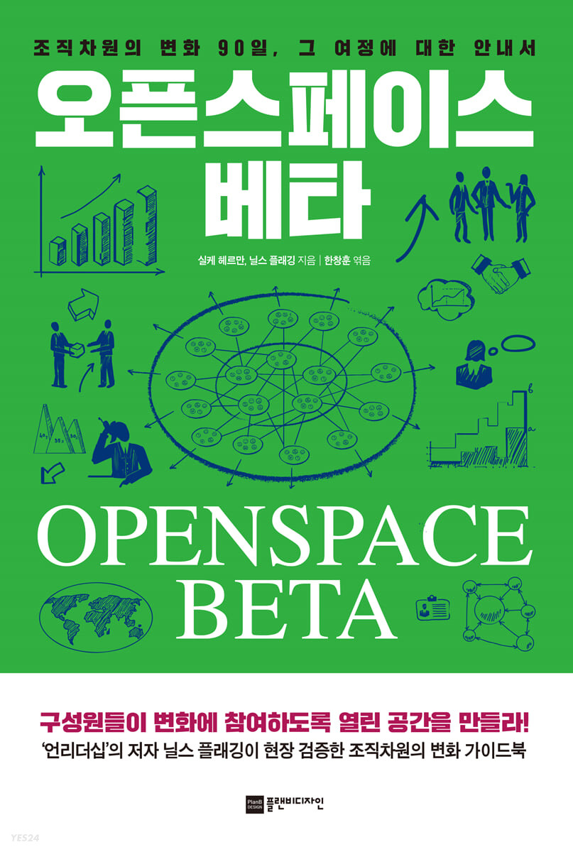 오픈스페이스 베타 : 조직 차원의 변화 90일, 그 여정에 대한 안내서