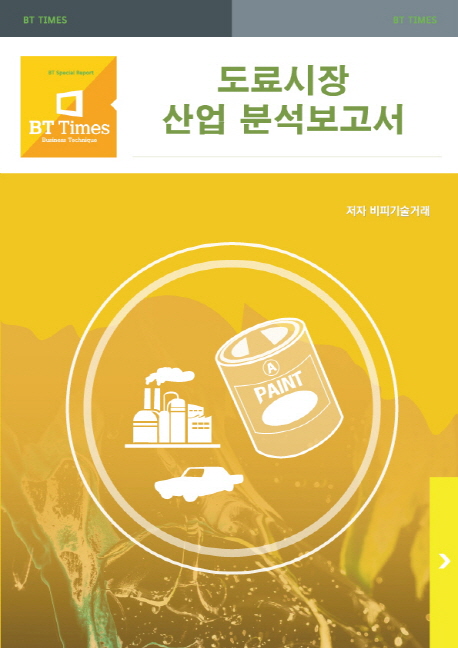 도료시장 산업 분석보고서