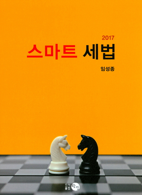스마트 세법(2017)