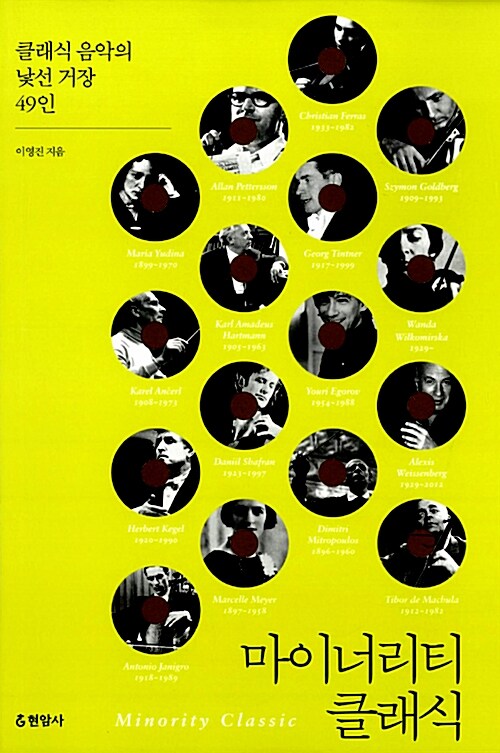 마이너리티 클래식 : 클래식 음악의 낯선 거장 49인 = Minority classic