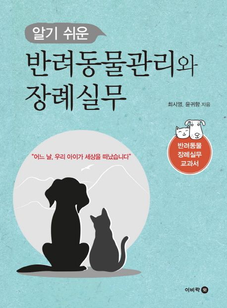 (알기 쉬운) 반려동물관리와 장례실무