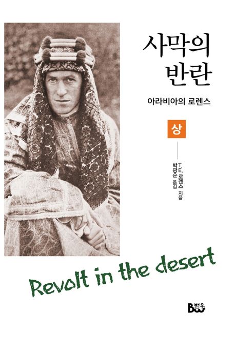 사막의 반란(상) (아라비아의 로렌스)