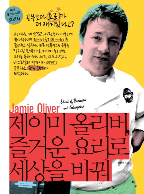 제이미 올리버 즐거운 요리로 세상을 바꿔 : 공부보다 요리가 더 재미있다고?