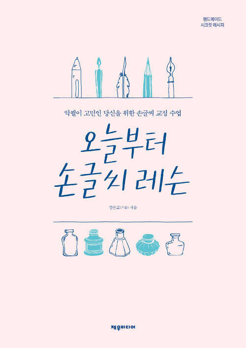 오늘부터 손글씨 레슨  : 악필이 고민인 당신을 위한 손글씨 교정 수업 / 강은교 지음