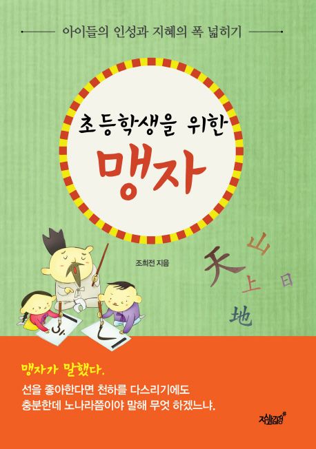 (초등학생을 위한)맹자  : 아이들의 인성과 지혜의 폭 넓히기  