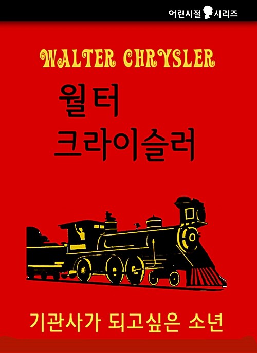 월터 크라이슬러 : 기계를 좋아한 소년
