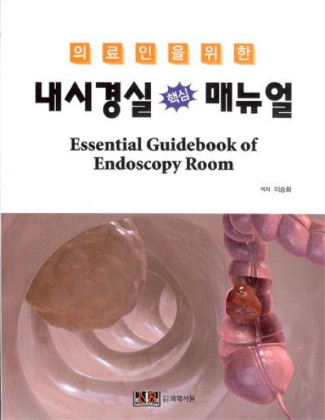 내시경실 핵심 매뉴얼 (의료인을 위한)