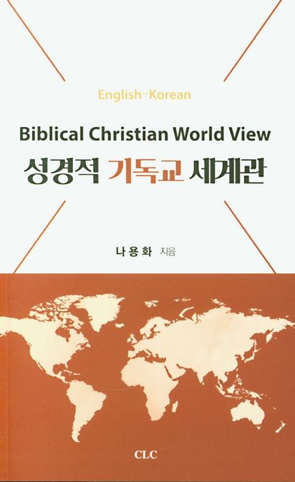 성경적 기독교 세계관. 개정증보판 = Biblical Christian world view