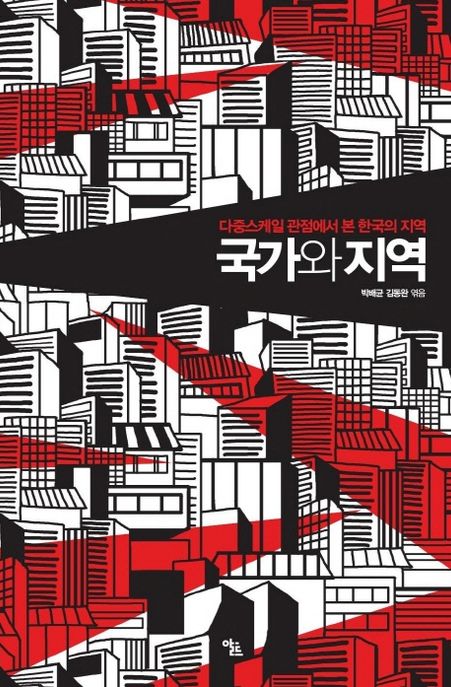 국가와 지역 : 다중스케일 관점에서 본 한국의 지역