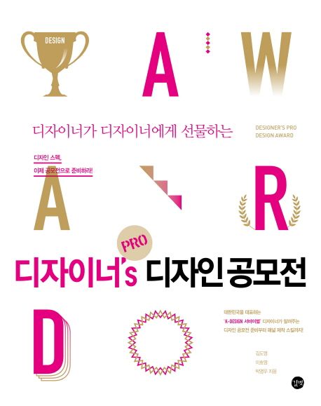 (디자이너가 디자이너에게 선물하는)디자이너's pro 디자인 공모전 = Designer's pro design award