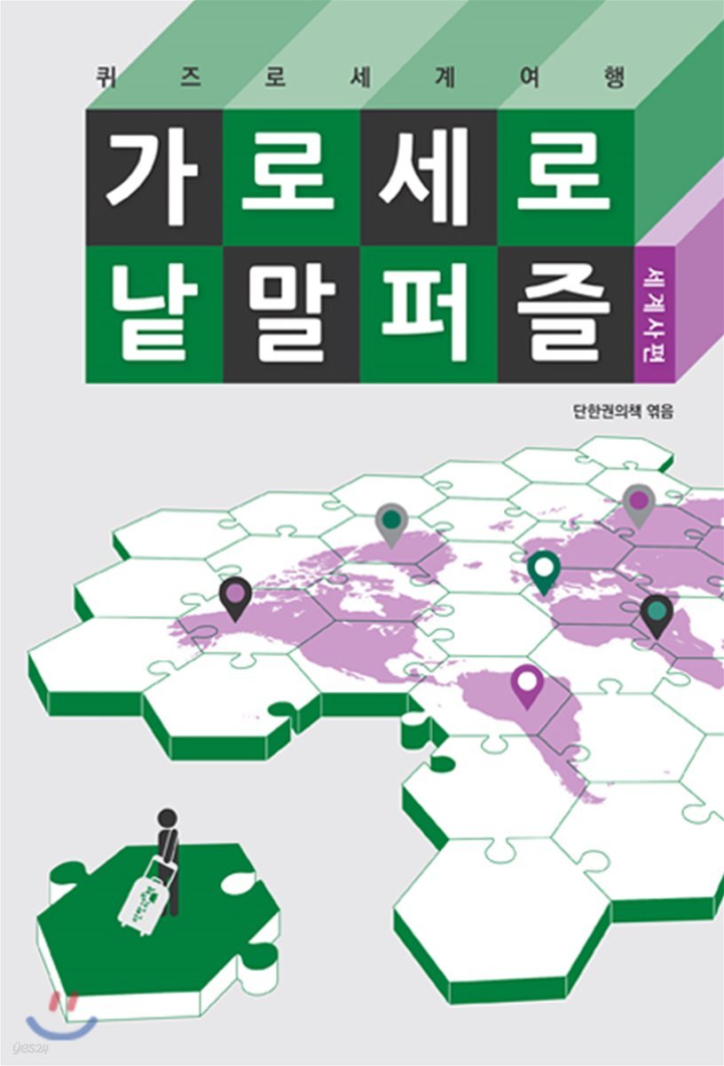 가로세로 낱말 퍼즐 세계사편 (퀴즈로 세계 여행)
