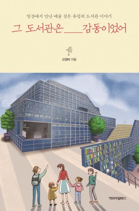 그 도서관은 감동이었어: 일상에서 만난 예술 같은 유럽의 도서관 이야기