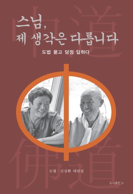 스님, 제 생각은 다릅니다 : 도법 묻고 담정 답하다 표지이미지