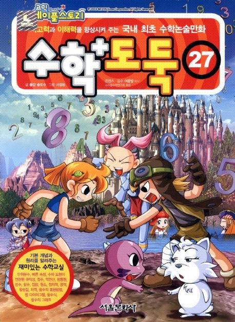 (코믹 메이플스토리) 수학도둑: 기본편. 27 표지