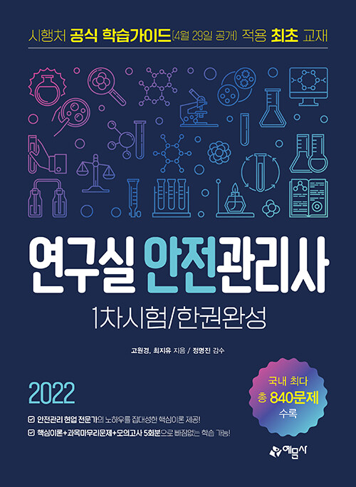 2022 연구실안전관리사 1차시험 한권완성 (2022년 4월 29일 공개된 출제기관 학습가이드 완벽 반영 / 안전관리 현업 전문가의 경험과 노하우를 모두 반영한 핵심이론 / 과목마무리 문제+실전모의고사 5회분, 총 840문항 제공)