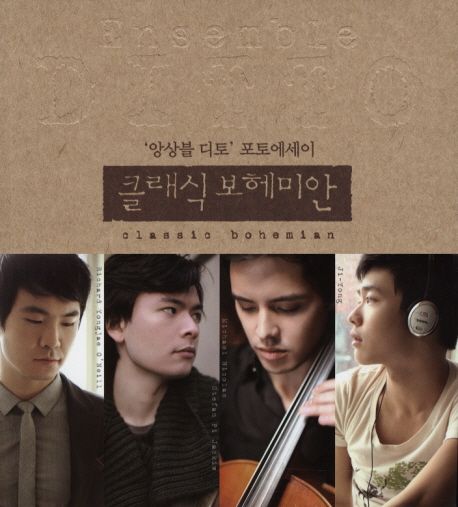 클래식 보헤미안 : '앙상블 디토' 포토에세이 = Classic Bohemian : ensemble Ditto